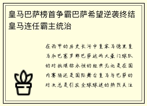 皇马巴萨榜首争霸巴萨希望逆袭终结皇马连任霸主统治