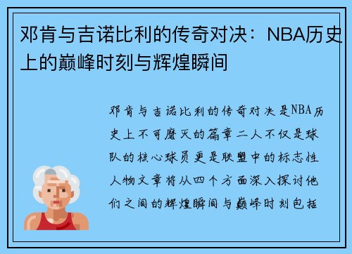 邓肯与吉诺比利的传奇对决:NBA历史上的巅峰时刻与辉煌瞬间